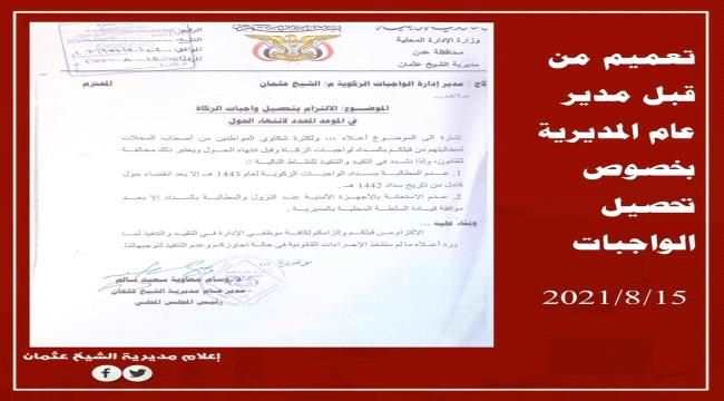 توضيح هام من مكتب مأمور الشيخ عثمان