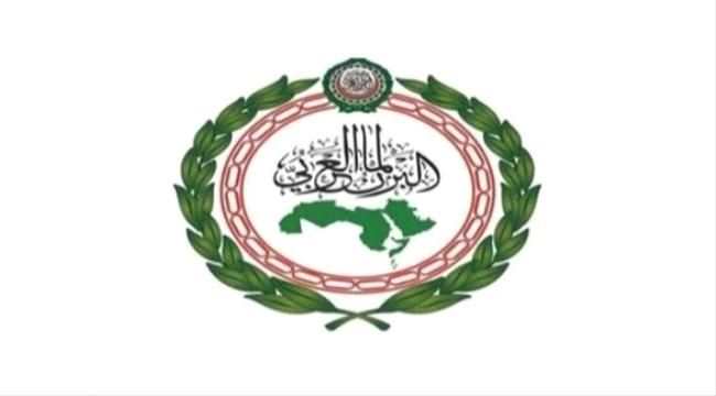 البرلمان العربي يثمن تصنيف الأمم المتحدة الحوثيين جماعة إرهابية