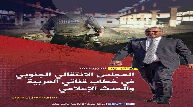 دراسة صادرة عن مركز سوث24  تكشف بالأرقام حجم التجاهل الإعلامي لقناتي العربية والحدث للمجلس الانتقالي