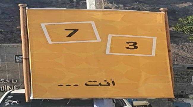 بعد تصريح مسؤول بوزارة الاتصالات .. السلطة الملحية بعدن تزيل جميع اعلانات الشركة العمانية الجديدة