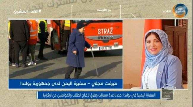 سفيرة اليمن لدى بولندا : مستمرون في اخراج الطلاب والمواطنون من أوكرانيا 