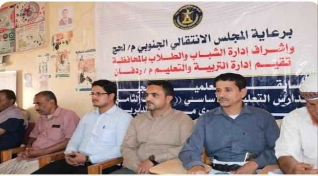 انتقالي لحج يرعى حفل تكريم المدارس المشاركة في المسابقة العلمية بردفان