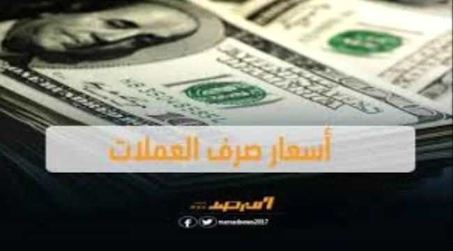 نشرة أسعار صرف العملات الأجنبية مقابل الريال اليمني صباح اليوم 
