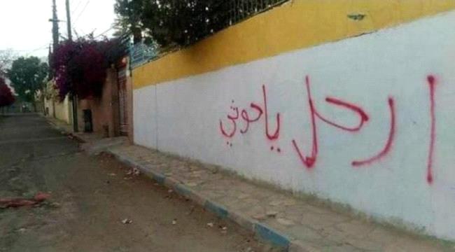 الشرق الاوسط : استنفار أمني في صنعاء بعد ظهور شعارات تطالب برحيل الحوثيين