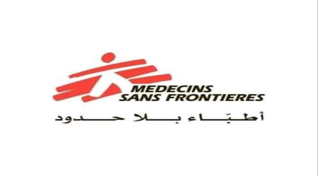 منظمة أطباء بلا حدود تعلن ايقاف عملها في محافظة مارب