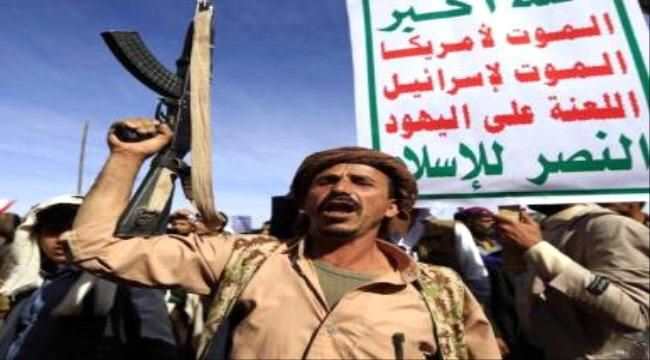 الخناق يضيق على المليشيا الإرهابية..الاتحاد الأوروبي يضيف مليشيا الحوثي للقائمة السوداء