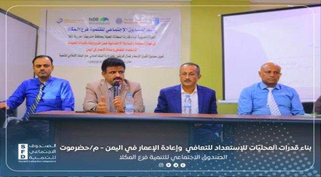 إنطلاق البرنامج التدريبي في مجال الحوكمة والمساءلة الإجتماعية لأعضاء السلطة المحلية في حضرموت الساحل بالمكلا