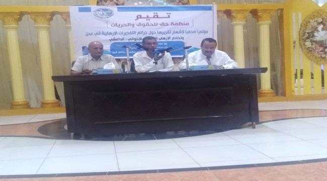 منظمة حق تشهر تقريرها حول التفجيرات الإرهابية في عدن وتخادم الحوثي الإخواني والجماعات الإرهابية