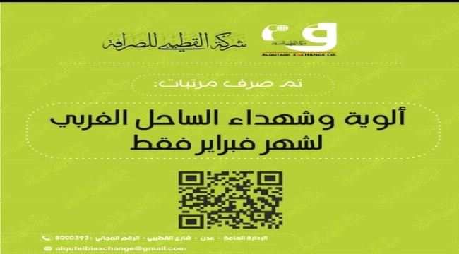 بدء صرف مرتب فبراير لقوات الساحل الغربي
