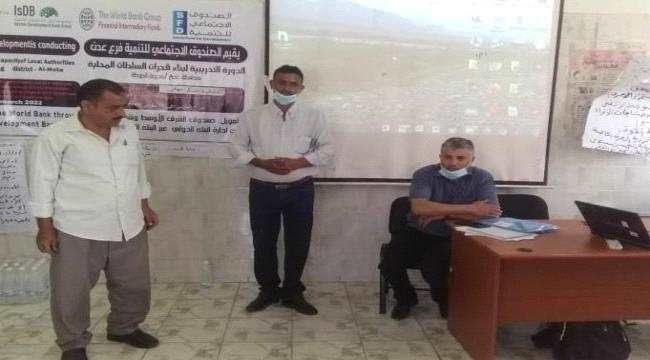 الصندوق الاجتماعي للتنمية"فرع عدن"يقيم الدورة التدريبية لبناء قدرات السلطة المحلية مديرية الحوطة م/لحج