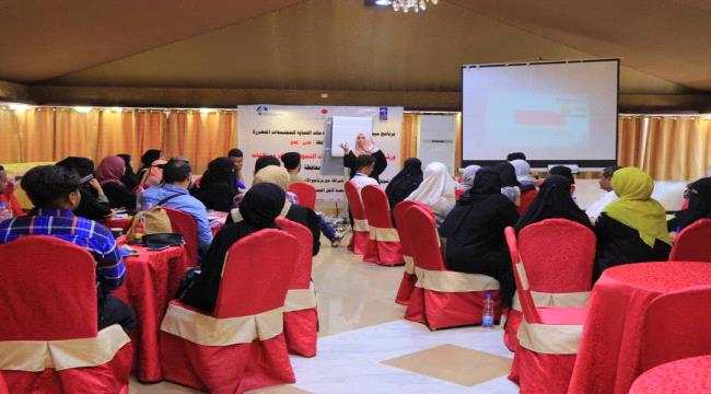 اختتام ورشة عمل بناء قدرات مؤسسات التمويل الأصغر ومنظمات المجتمع المدني بمحافظة عدن ولحج لعدد 250 مشارك