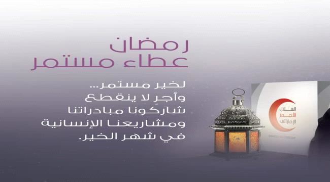 رحلة "هلال الإمارات" في اليمن تبدأ فصلا جديدا