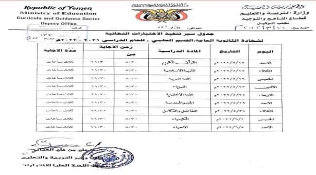 وزارة التربية والتعليم تنشر جدول اختبارات الثانوية العامة للعام 2021 -2022 للقسمين العلمي والادبي