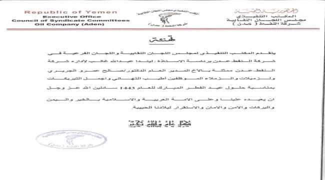 تنفيذي اللجان النقابية والفرعية يهنئون إدارة ومنتسبي شركة النفط بعيد الفطر