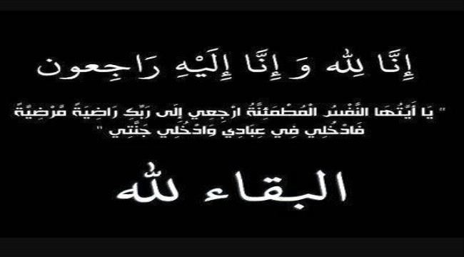 وكيل أول محافظة عدن يبعث برقية عزاء ومواساة لمدير عام مديرية البريقة بإستشهاد أخيه ورفاقه الابطال