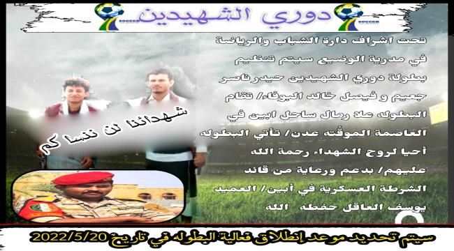 مكتب الشباب والرياضي بالوضيع يقيم دوري الشهيدين حيدر ناصر جعيم و فيصل خالد البوفاء بخور مكسر