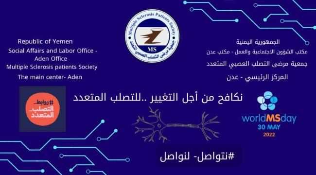 جمعية مرضى التصلب العصبي في عدن تستعد للاشتراك في اليوم العالمي للمرض