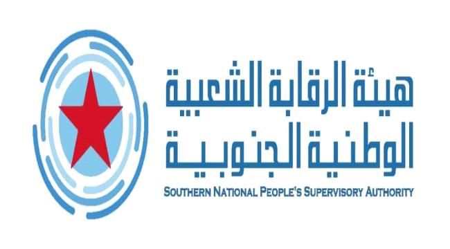 هيئة الرقابة الشعبية الوطنية الجنوبية تدشن #حملة_كهرباء_او_ارحلوا وتدعو المواطنين الى المشاركة الفاعلة