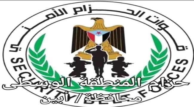 قوات الحزام الأمني بالمنطقة الوسطى تدعو منتسبيها للحضور الى أبين