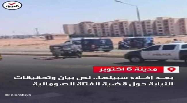 حاول الاعتداء عليها جنسيا فقتلته..فتاة صومالية تكشف قصة قتلها لسائق الأجرة المصري