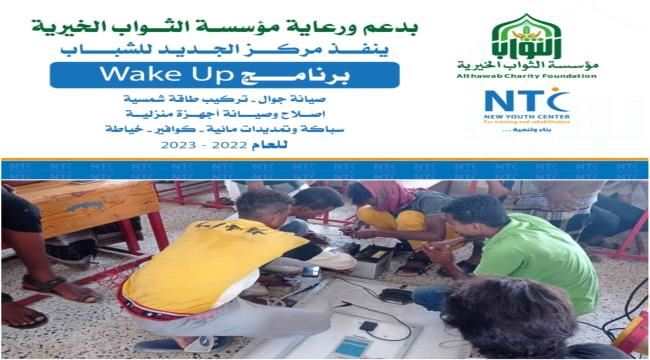 مركز الشباب الجديد للتدريب والتأهيل بأبين يختتم برنامجه التدريبي النوعي
