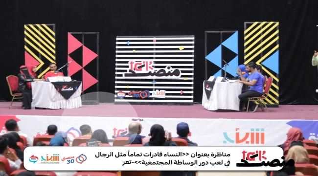 «قدرة النساء في الوساطة المجتمعية» في إحدى مناظرات منصة Talk بمدينة تعز  