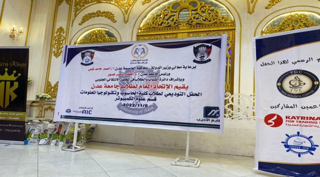 الاتحاد العام لطلاب جامعة عدن يقيم حفل توديعي  لطلاب  كلية الحاسوب وتكنولوجيا المعلومات قسم علوم الكمبيوتر