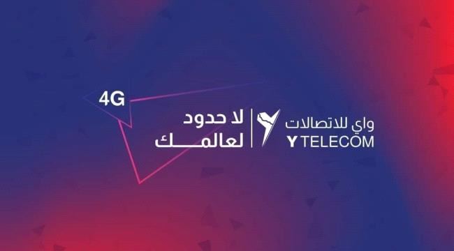 معلومات عن شركة(واي) الجديدة..المحافظات المستهدفة ومتى موعد تشغيلها؟