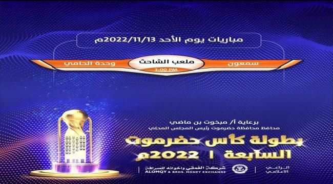 مواجهة مرتقبة بين سمعون الشحر ووحدة الحامي في كأس حضرموت السابعة
