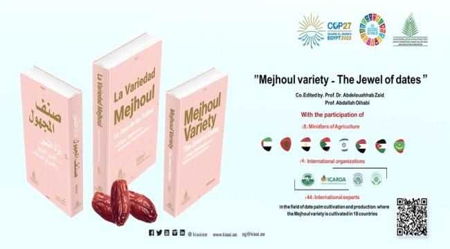 جائزة خليفة لنخيل التمر والابتكار الزراعي تطلق كتابين خلال "كوب 27"