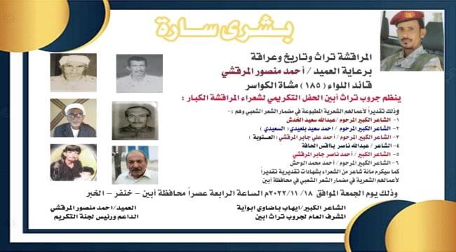 برعاية العميد المرقشي..جروب " تراث أبين " يقيم حفلا تكريميا للشعراء الشعبيين بالمراقشة