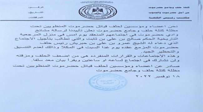 اعضاء ومؤسسين لحلف قبائل حضرموت يرفضون المشاركة في اجتماع دعا له عمرو بن حبريش