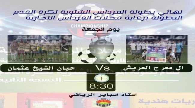 غدا..  نهائي بطولة المرداس الشتوية لكرة القدم في مدينة عدن