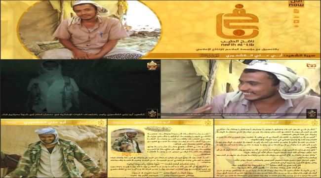 القاعدة تنشر سيرة أحد أخطر عناصرها بعد ان لقي مصرعه على يد القوات الجنوبية
