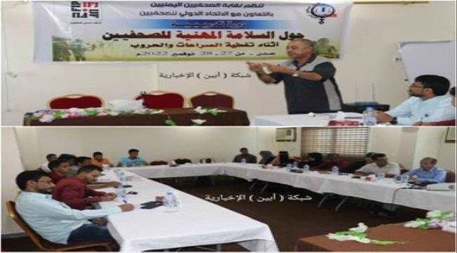 نقابة الصحفيين اليمنيين تنظم دورة في مجال السلامة المهنية للصحفيين بعدن