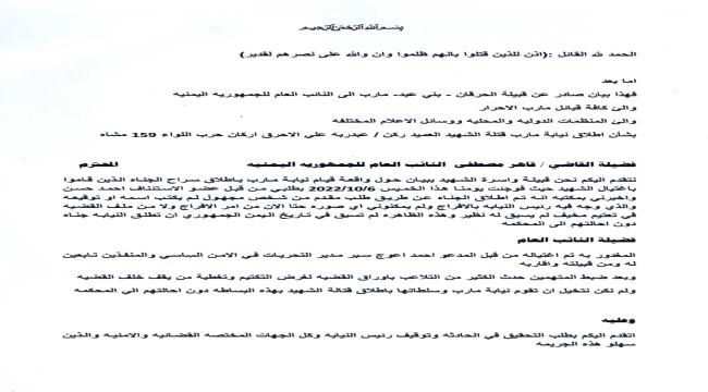  نيابة مأرب تقوم بتهريب قتلة العميد ركن عبدربه الاحرق وقبيلته توجه بياناً عاجلاً لمجلس القيادة وللنائب العام