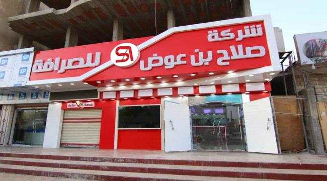 شركة صلاح بن عوض للصرافة والتحويلات تنظم مسابقة يومية بمناسبة كأس العالم