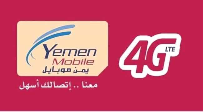 يمن موبايل تعلن تدشين خدمة 4G في مناطق جديدة