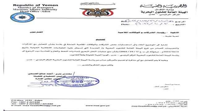 تعميم هام صادر عن الهيئة العامة للشؤون البحرية لرؤساء الشركات والوكالات الملاحية