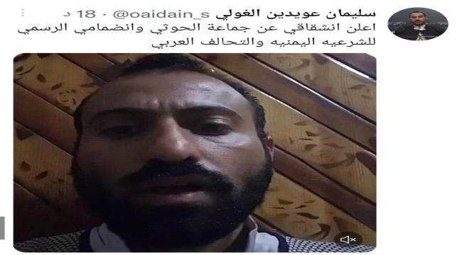 بعد وصوله الى مأرب..قيادي حوثي يعلن انضمامه للشرعية