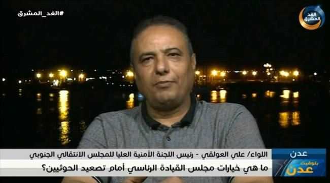 العولقي : نرفض شروط مليشيات الحوثي المجحفة والمتطرفة بحق الجنوب وهدف الحوثي والإخوان واحد 
