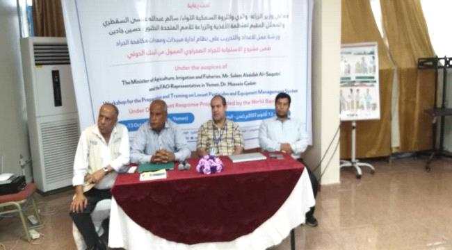اختتام ورشة العمل الخاصة بنظام إدارة المبيدات ومعدات مكافحة الجراد  بعدن