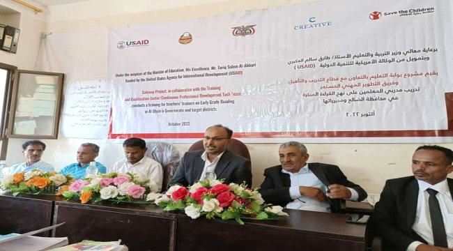وكيل قطاع التدريب والتأهيل بوزارة التربية يدشن المرحلة الثانية من برنامج نهج القراءة المبكرة في الضالع