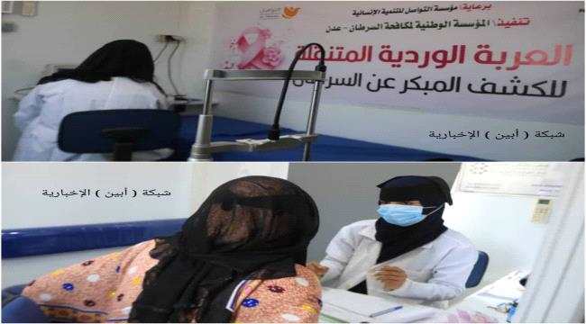 تدشين العيادة المتنقلة للكشف المجاني عن سرطان الثدي للنساء في أبين