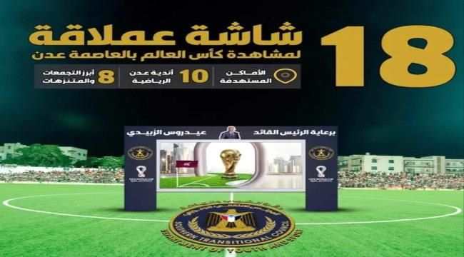بدعم من الرئيس الزبيدي..شاشات عملاقة بعدن لمشاهدة كأس العالم 2022 