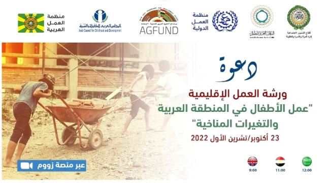 بلادنا تشارك في ورشة العمل الاقليمية لعمل الاطفال في المنطقة العربية والتغيرات المناخية
