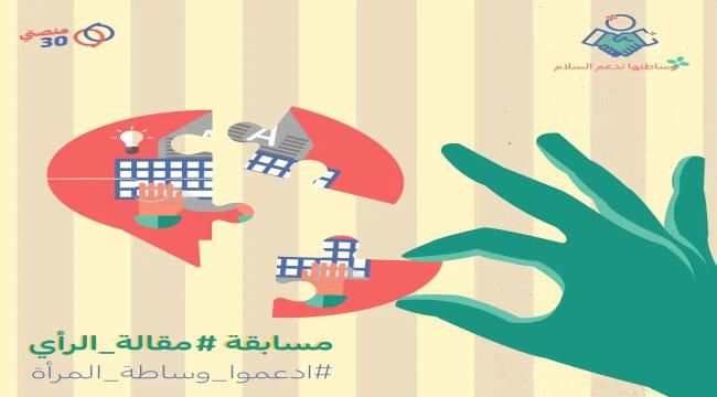 «منصتي 30» تستقبل التقديمات في مسابقة «مقالة الرأي» التي تهدف لإثراء المحتوى الرقمي المتعلق بقضية الوساطة المجتمعية للمرأة