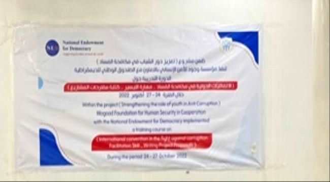 تدشين الدورة التدريبية حول الاتفاقيات الدولية في مكافحة الفساد