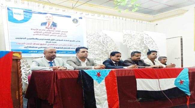 برعاية الرئيس الزُبيدي.. انعقاد اللقاء التشاوري للصحفيين والإعلاميين الجنوبيين بمحافظة أبين