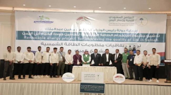 بتمويل سعودي.. تدشين مشروع الطاقة المتجددة في 5 محافظات